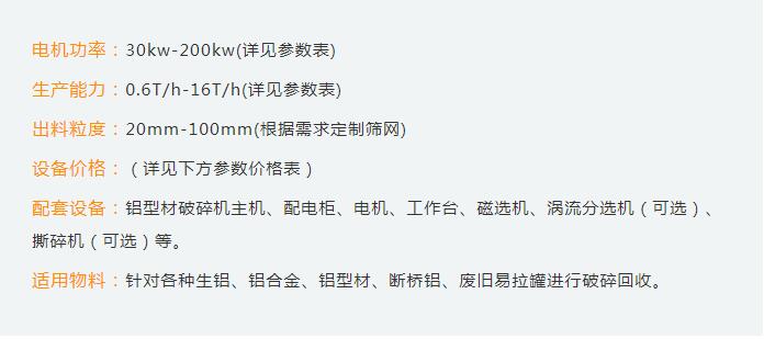 鋁型材破碎機設(shè)備性能參數(shù)和市場價格如何
